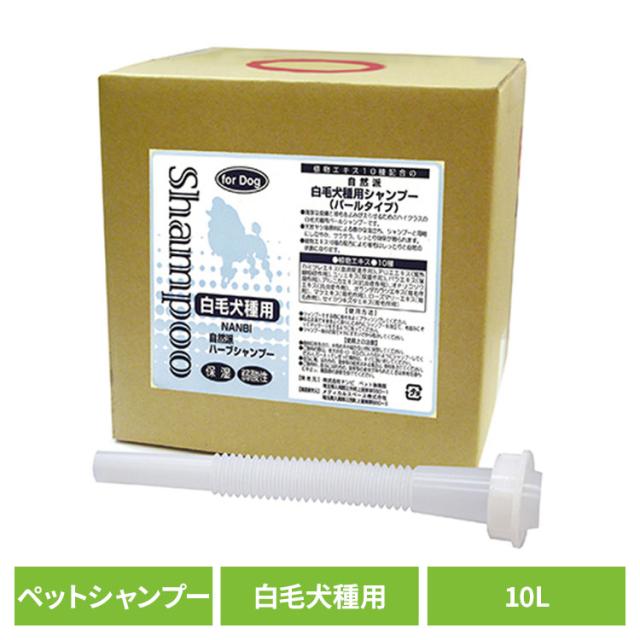 犬用シャンプー ペットシャンプー 白毛 自然派白毛犬種用シャンプー 10L ナンビ 犬用シャンプー ペットシャンプー 白毛 シャンプー 犬 犬用 犬 弱酸性 植物エキス 皮膚に優しい 被毛に優しい 自然派 ナンビ ペットリンス 送料無料