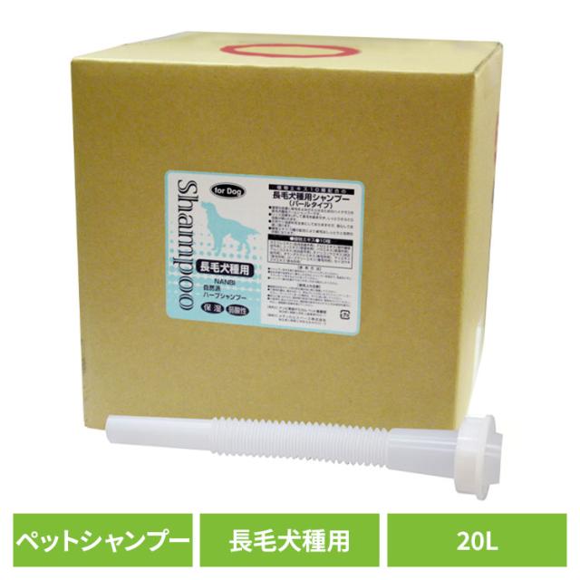 犬用シャンプー ペットシャンプー 長毛 自然派長毛犬種用シャンプー 20L ナンビ 犬用シャンプー ペットシャンプー 長毛 シャンプー 犬 犬用 犬 弱酸性 植物エキス 皮膚に優しい 被毛に優しい 自然派 ナンビ ペットリンス 送料無料ペットケア