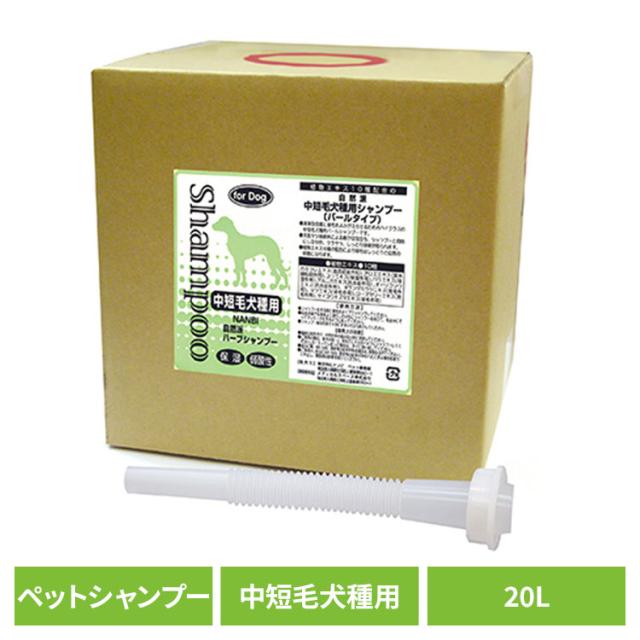 犬用シャンプー ペットシャンプー 中短毛 自然派中短毛犬種用シャンプー 20L ナンビ 犬用シャンプー ペットシャンプー 中短毛 シャンプー 犬 犬用 犬 弱酸性 植物エキス 皮膚に優しい 被毛に優しい 自然派 ナンビ ペットリンス 送料無料