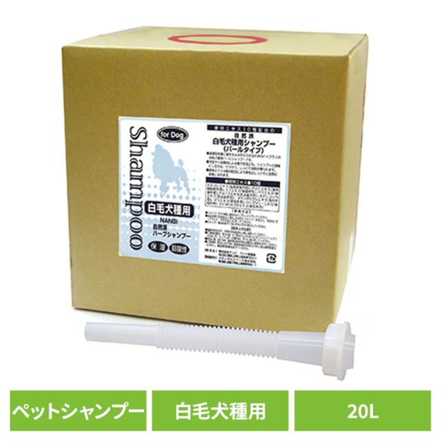 犬用シャンプー ペットシャンプー 白毛 自然派白毛犬種用シャンプー 20L ナンビ 犬用シャンプー ペットシャンプー 白毛 シャンプー 犬 犬用 犬 弱酸性 植物エキス 皮膚に優しい 被毛に優しい 自然派 ナンビ ペットリンス 送料無料