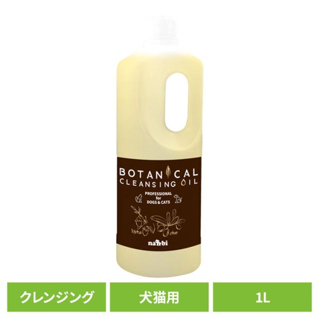 クレンジングオイル 犬猫 ペットシャンプー 自然派ボタニカルクレンジングオイル 1L ナンビ 【B】 クレンジングオイル 犬猫 ペットシャンプー クレンジング オイル 皮脂汚れ 犬 猫 100％植物由来成分 フリー処方 スタッドテイル 自然派 ナンビ 送料無料