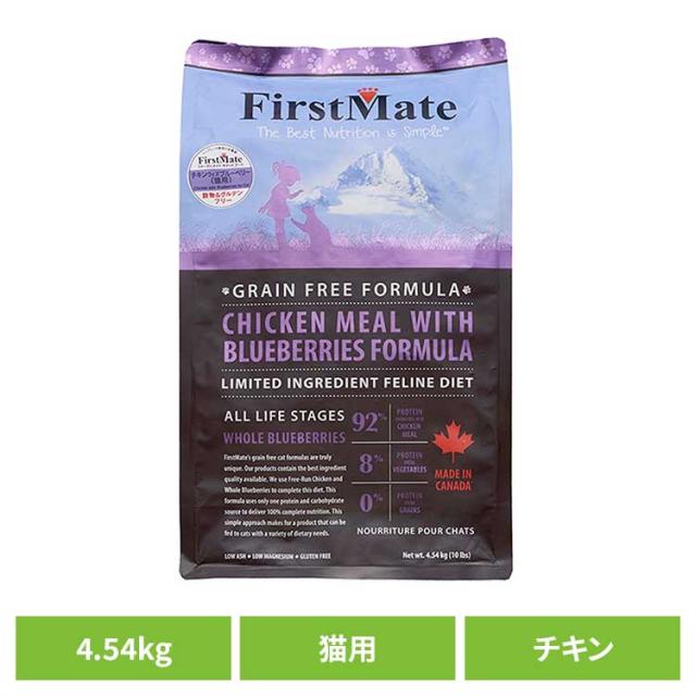 ファーストメイトキャット チキン ウィズ ブルーベリー 4.54ｋｇ ボンビアルコン 【B】 ファーストメイト FirstMate FM 猫用 猫 キャットフード チキン グレインフリー 穀物不使用 フードローテーション 送料無料