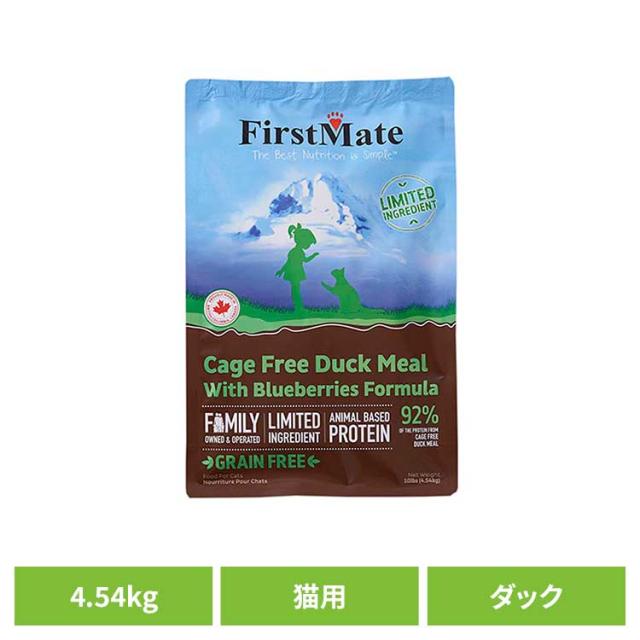 ファーストメイトキャット ケージフリー ダック ウィズ ブルーベリー 4.54kg ボンビアルコン 【B】 ファーストメイト FirstMate FM 猫用 猫 キャットフード ダック グレインフリー 穀物不使用 フードローテーション 送料無料