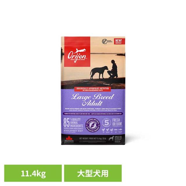オリジン ラージブリードアダルト 11.4kg 正規品 大型犬用 オリジン ラージブリードアダルト 11.4kg 正規品 大型犬用