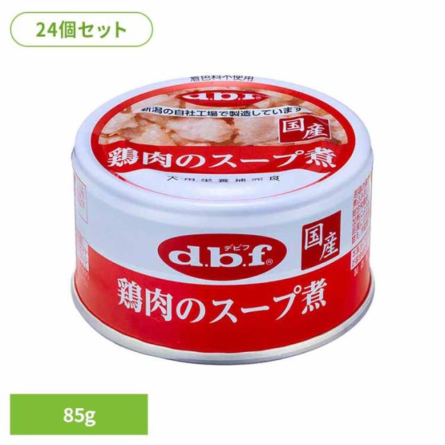 鶏肉のスープ煮 85g×24 デビフペット デビフ d.b.f 犬 いぬ ドッグフード ウェット 栄養補完食 缶 国産 着色料無添加 発色剤無添加 トッピング 送料無料