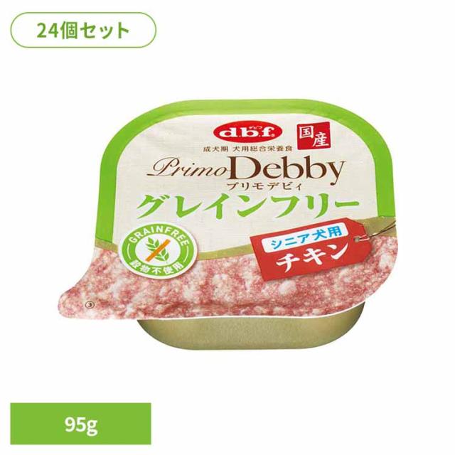 プリモデビィ グレインフリー シニア犬用 チキン 95g×24 デビフペット デビフ d.b.f 犬 いぬ ドッグフード ウェット 総合栄養食 トレイ 国産 着色料無添加 発色剤無添加 鶏ささみ 送料無料