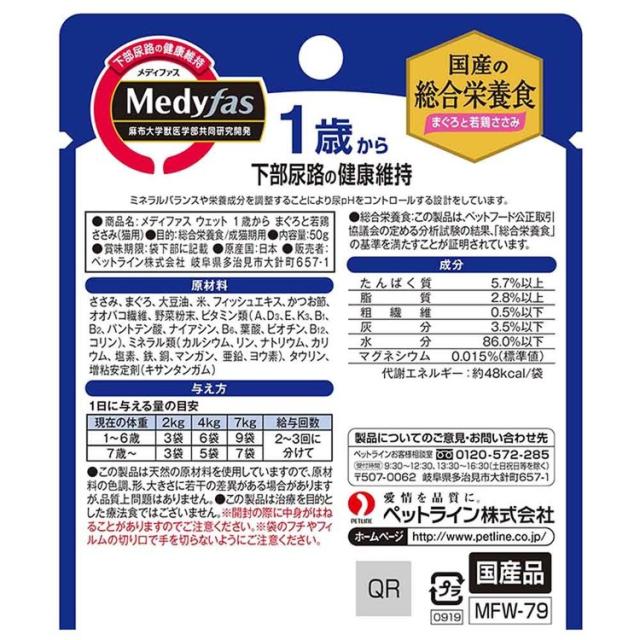 【48個】メディファス ウェット　1歳から　まぐろと若鶏ささみ 50g 1040972 ペットライン株式会社 ペット ペットライン 猫 国産 総合栄養食 尿石 下部尿路 送料無料_1