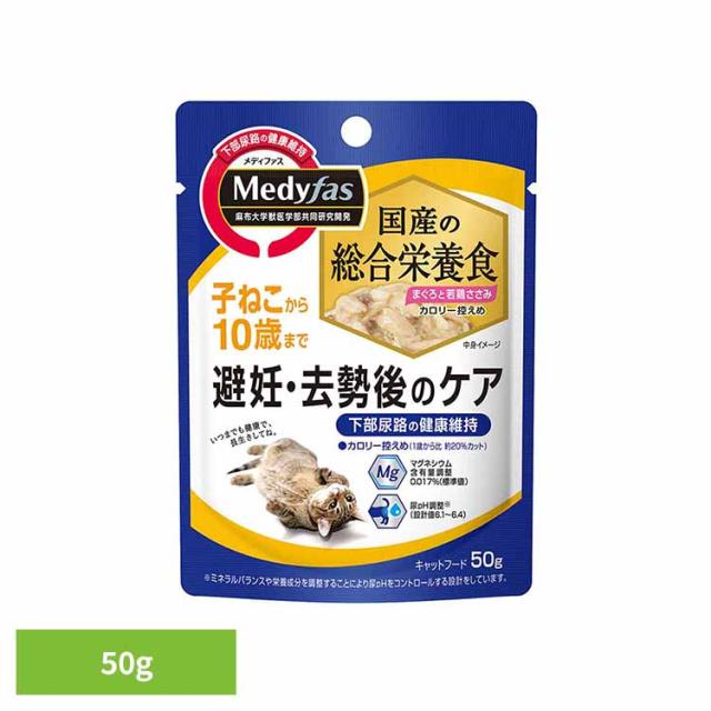 【48個】メディファス ウェット　避妊・去勢後のケア　子ねこから10歳まで　まぐろと若鶏ささみ 50g 1040973 ペットライン株式会社 ペット ペットライン 猫 国産 総合栄養食 尿石 下部尿路 避妊 去勢 送料無料