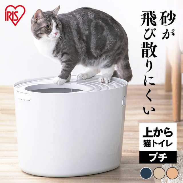 ★プチサイズ★ 猫トイレ ネコ用トイレ 上から猫トイレ 本体 アイリスオーヤマ