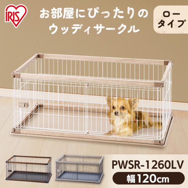 ウッディサークル PWSR-1260LV ウッディ サークル 室内 犬 小型犬 中型犬 ペット ケージ ペットサークル 木目調 組み立て簡単 屋内 アイリスオーヤマ 送料無料 14,045円