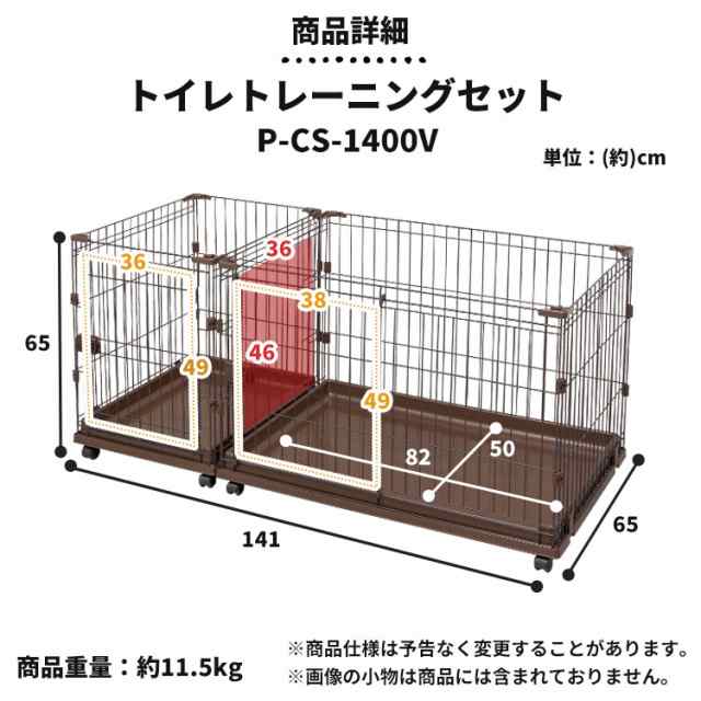 ★限定価格！11日迄★ ペットケージ 犬 ケージ 拡張できる コンビネーションサークル トイレスペース付 P-CS-1400V アイリスオーヤマ  ウ｜au PAY マーケット