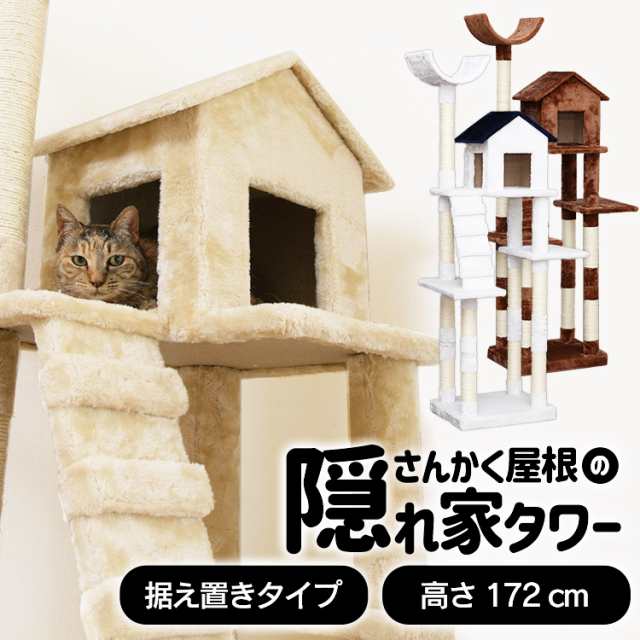 キャットタワー 据え置き 猫 多頭飼い ペット用品 ペット 猫グッズ おうち付き スリム172cm ねこ ネコ ベージュ ブラウン ホワイト  おし｜au PAY マーケット