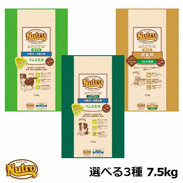 ニュートロ ナチュラルチョイス 7.5kg 犬 ドッグフード 各種 nutro ラム＆玄米 中型犬〜大型犬用 総合栄養食 成犬用 減量用