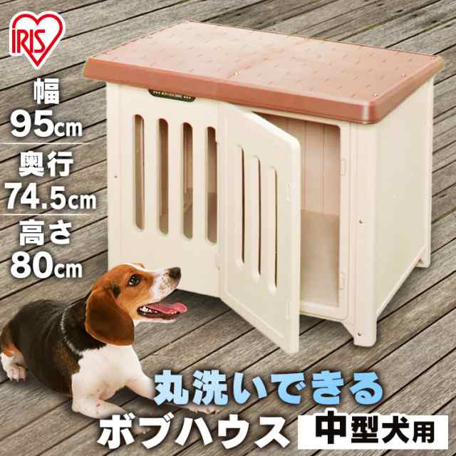 ボブハウス 950 体高50cmまで 犬 小屋 中型犬 小型犬 いぬ イヌ ドッグ 屋外 野外 室外 庭 ハウス プラ プラスチック製 さびない  送料無料の通販はau PAY マーケット - Pet館〜ペット館〜 | au PAY マーケット－通販サイト