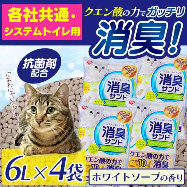 猫砂 システムトイレ クエン酸 ゼオライト シリカゲル 消臭 システム猫トイレ用 消臭サンド クエン酸入り 6L×4袋セット TIA-6CK  ホワイの通販はau PAY マーケット Pet館〜ペット館〜 au PAY マーケット－通販サイト