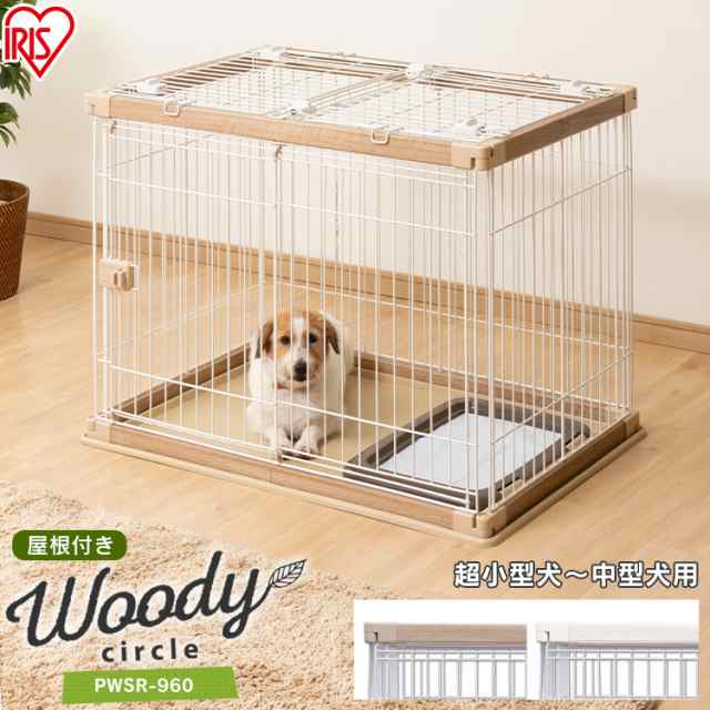 ペットゲージ ペットサークル 犬 ケージ サークル アイリスオーヤマ 木製風 屋根付き 幅97 5cm 奥行66 5cm Pwsr 960 送料無料 ウッディの通販はau Pay マーケット Pet館 ペット館