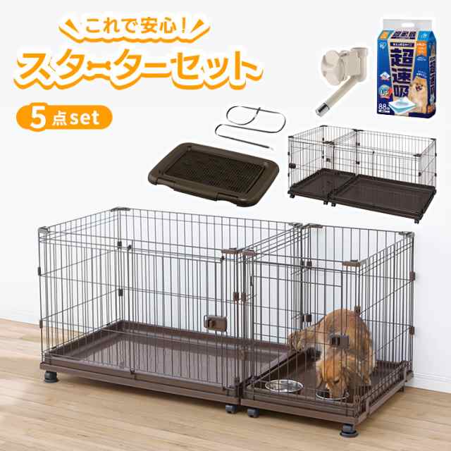 最大500円ｵﾌｸｰﾎﾟﾝ有】 スターターセット 犬 5点セット トイレトレーニングができる ゲージ ケージ サークル 組み合わせ自由 給水器 トイレ  アイリスオーヤマ ペットサークル ペット ペットケージ ペットトイレ 新生活 飼育の通販はau PAY マーケット - Pet館〜ペット館 ...