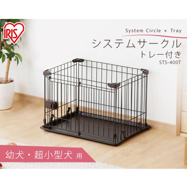 犬 ケージ ペットケージ サークル アイリスオーヤマ システムサークルトレー付き Sts 400t マットブラウン マットホワイト 全2色 サークの通販はau Pay マーケット Pet館 ペット館
