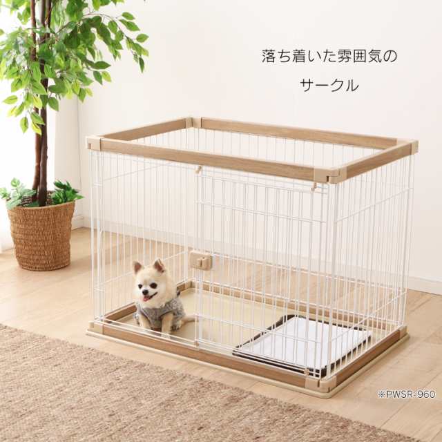 犬 ケージ サークル ウッディサークル 超小型犬〜中型犬 幅97.5