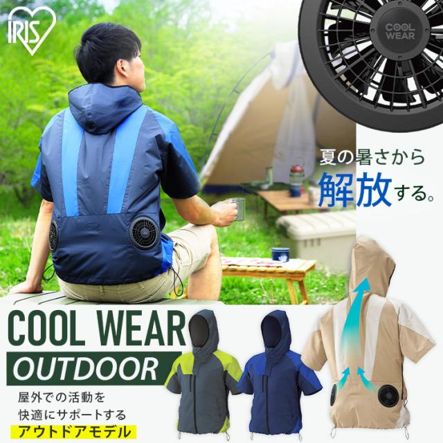 クールウェア 空調ウェア 半袖 バッテリー ファン付き 扇風機付き 夏 フード付き ファン付きウェア 涼しい 風量3段階 メンズ レディース 現場 アウトドア スポーツ キャンプ 屋外 釣り 冷却ウェア 暑さ対策 作業服 フルセット アイリスオーヤマ COHS *_1