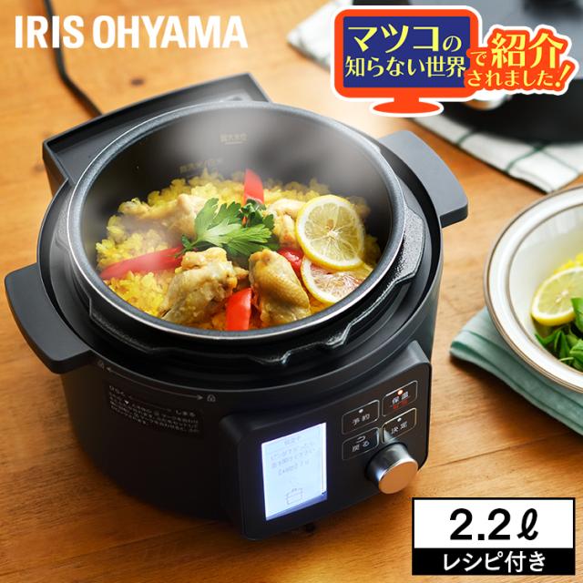 IRIS 電気圧力鍋 2.2L ブラック KPC-MA2-B 【公式通販】