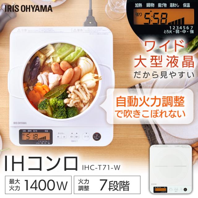 卓上コンロ 卓上IHコンロ IHコンロ 1口IHコンロ 1400W 液晶付き ホワイト IHC-T71-W アイリスオーヤマ コンパクト 調理家電 クッキングヒーター パネル付 焼く 温める 炒める 煮る 茹でる 白 IH調理器 送料無料