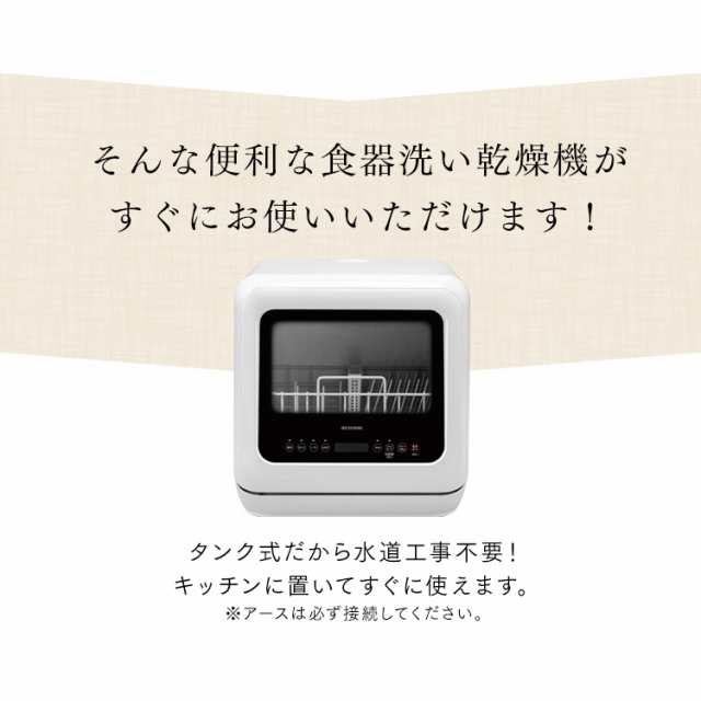 乾燥機 食洗機 食器洗い乾燥機 PZSH-5T-W ホワイト 食器洗いタンク式 工事不要 洗浄 食器 キッチン 除菌 送風乾燥 節水 アイリスオーヤマの通販はau  PAY マーケット - Pet館〜ペット館〜 | au PAY マーケット－通販サイト