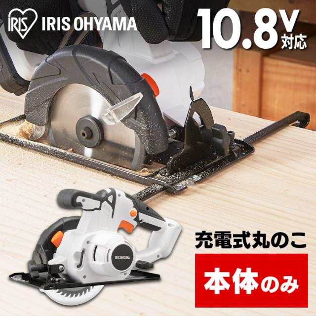★10％OFFｸｰﾎﾟﾝ有！25日迄★ 充電式丸のこ10.8Ｖ JSC125-Z 【本体のみ】 充電式工具 充電式 工具 電動 電動工具 ＤＩＹ 工作 diy 日曜大工 大工仕事 バッテリー別売 本体のみ アイリスオーヤマ 送料無料の通販は