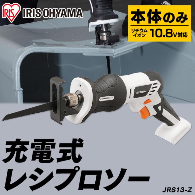 ★10％OFFｸｰﾎﾟﾝ有！25日迄★ 充電式レシプロソー10.8Ｖ JRS13-Z ホワイト 【本体のみ】 充電式工具 充電式 工具 電動 電動工具 ＤＩＹ 工作 diy 日曜大工 大工仕事 バッテリー別売 本体のみ アイリスオーヤマ 送料無料の通販は