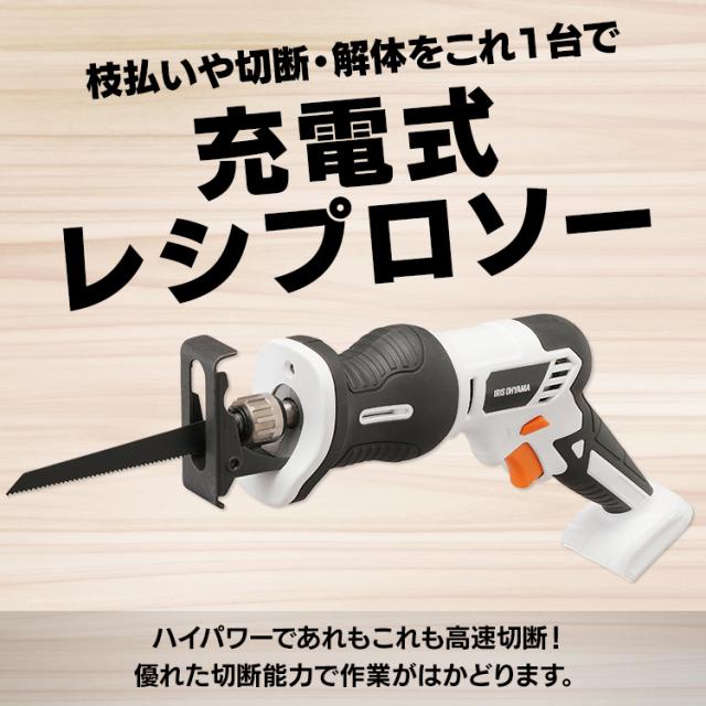 ★10％OFFｸｰﾎﾟﾝ有！25日迄★ 充電式レシプロソー10.8Ｖ JRS13-Z ホワイト 【本体のみ】 充電式工具 充電式 工具 電動 電動工具 ＤＩＹ 工作 diy 日曜大工 大工仕事 バッテリー別売 本体のみ アイリスオーヤマ 送料無料の通販は