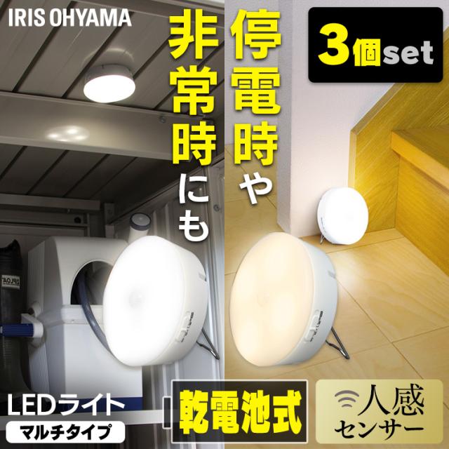 ★10％OFFｸｰﾎﾟﾝ有！25日迄★ 【3個セット】 同色3個セット 乾電池式LEDセンサーライト マルチタイプ BSL40M 昼白色 電球色 全2種類 センサーライト LED LEDライト 人感ライト 電池式 節電 おすすめ アイリスオーヤマ 納戸 廊下 クローゼット 玄関 物置の通販は 6,726円