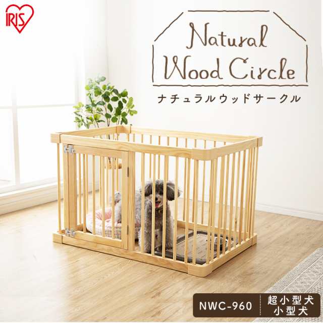 犬 ケージ ペットケージ サークル アイリスオーヤマ ナチュラルウッドサークル ナチュラル Nwc 960 ペットサークル 天然木 木 ナチュラルの通販はau Pay マーケット Pet館 ペット館