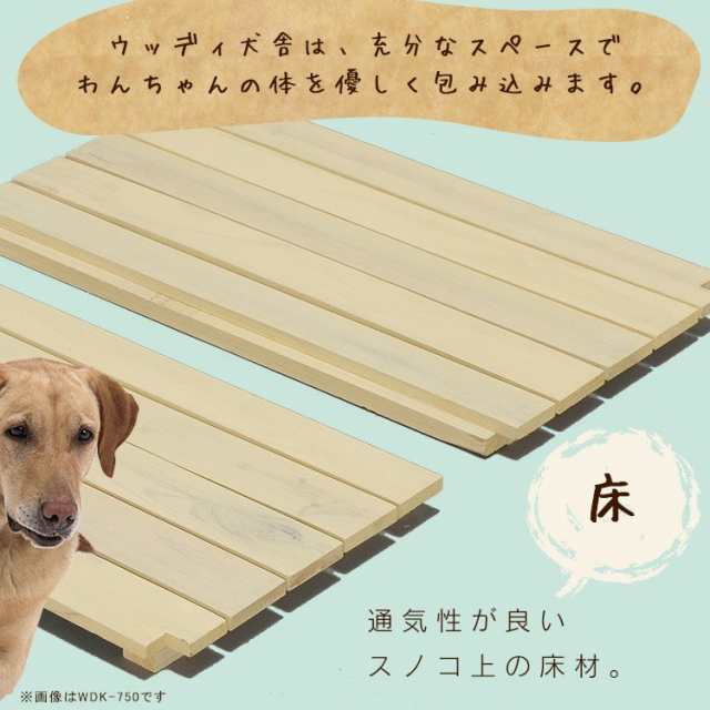 犬小屋 屋外 犬 犬舎 ハウス 木製 ウッディ犬舎 Wdk 900 体高約70cmまで 室外 野外 送料無料の通販はau Pay マーケット Pet館 ペット館