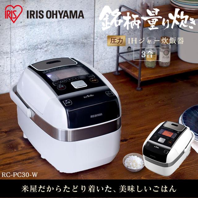 炊飯器 米屋の旨み 銘柄量り炊き 圧力IHジャー炊飯器3合（分離なし）ホワイト RC-PC30-W アイリスオーヤマ 送料無料