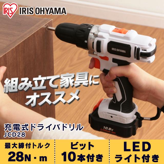 ★10％OFFｸｰﾎﾟﾝ有！25日迄★ ドリル ドライバドリル 充電式 充電式ドライバドリル JCD28 アイリスオーヤマ 送料無料の通販は