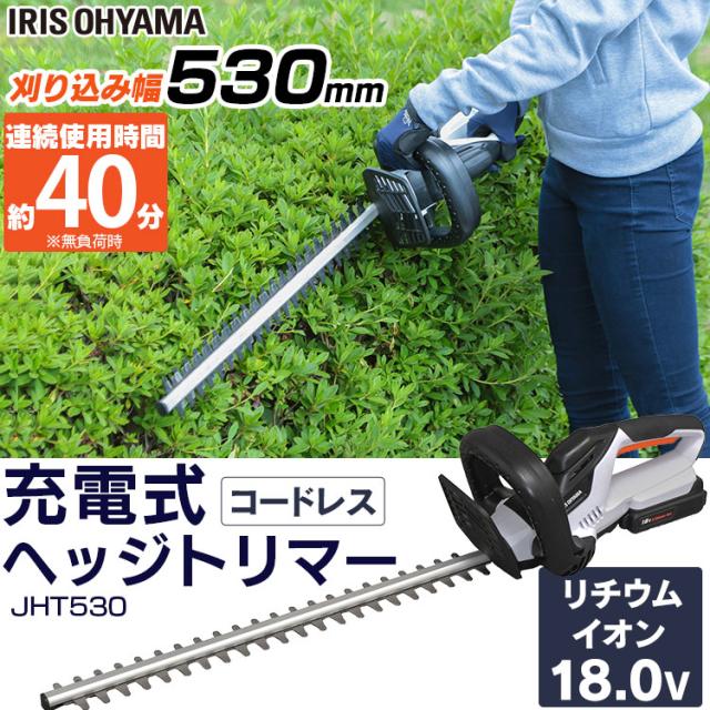 ★10％OFFｸｰﾎﾟﾝ有！25日迄★ 充電式ヘッジトリマー18V JHT530 アイリスオーヤマ 送料無料の通販は