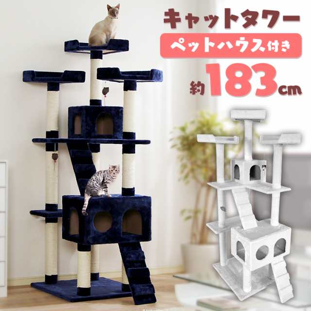 キャットタワー 据え置き 多頭飼い 183cm 置き型 猫 爪とぎ ペット用品 ペット 猫グッズ トンネル 階段 爪とぎポール ハウス  CTHR-61NV C｜au PAY マーケット