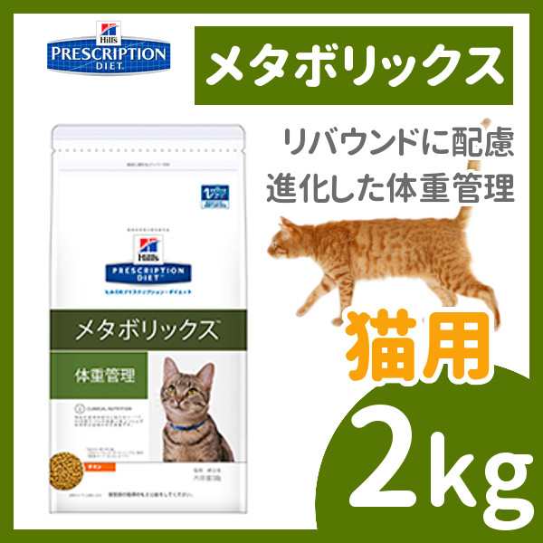 ヒルズ メタボリックス 猫 2kg 食事療法食 プリスクリプション ダイエット 特別療法食 キャットフード ドライフードの通販はau Pay マーケット 暮らし健康ネット館