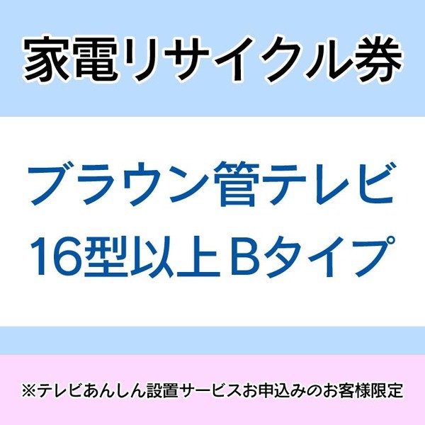 家電リサイクル券 16型以上 Bタイプ ※テレビあんしん設置サービスお申込みのお客様限定【代引き不可】 送料無料
