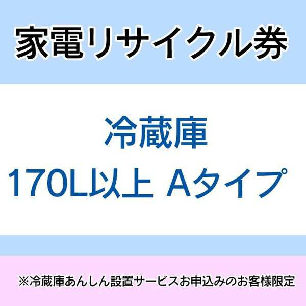 大型家電のためカート下げ】家電リサイクル券 170L以上 Aタイプ