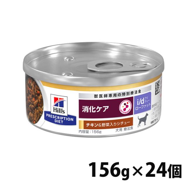 ヒルズ 犬用 消化器ケア NEW i/d LowFat チキンシチュー 156g×24缶 犬 食事 特別 療法食 ドッグフ 送料無料