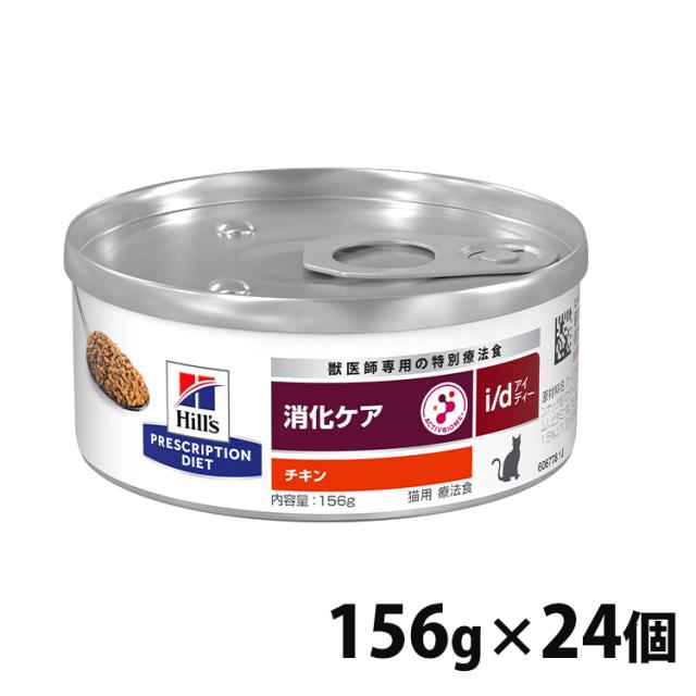 ヒルズ 猫用 NEW i/d チキン 156g×24缶 消化器症状 キャットフード 猫用 療法食 缶詰 送料無料