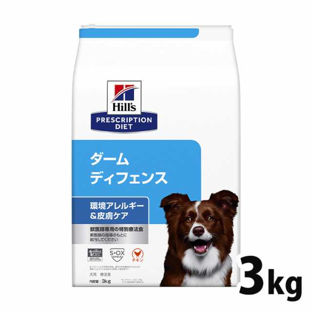 ヒルズ 犬用 ダーム ディフェンス 特別療法食 プリスクリプション・ダイエット 3kg 環境アレルギー アレルギー 皮膚ケア 皮膚 皮膚病 皮