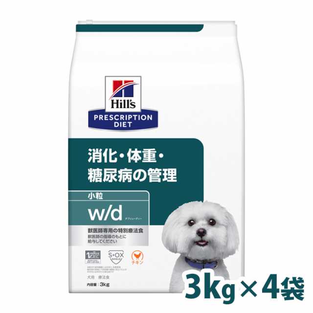 【4個】 ヒルズ 犬用 w/d 特別療法食 プリスクリプション・ダイエット wd ダブリューディー 3kg ×4 体重管理 糖尿病 消化器 小粒 チキン