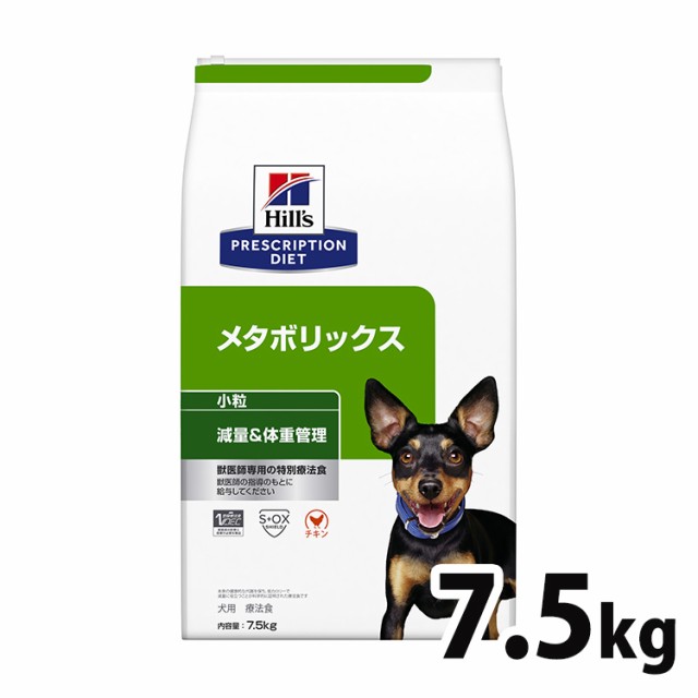 ヒルズ 犬用 メタボリックス 特別療法食 プリスクリプション・ダイエット 7.5kg 大容量 体重管理 メタボ 肥満 体重 減量 小粒 チキン 犬