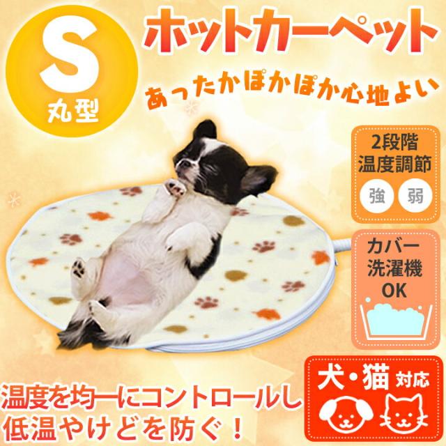 ホットカーペット ペット用 犬 猫 小動物 ペット用ホットカーペット 丸型 Sサイズ Phk S 人気 ペット ヒーター ペット用ヒーター アイリの通販はau Pay マーケット Pet館 ペット館