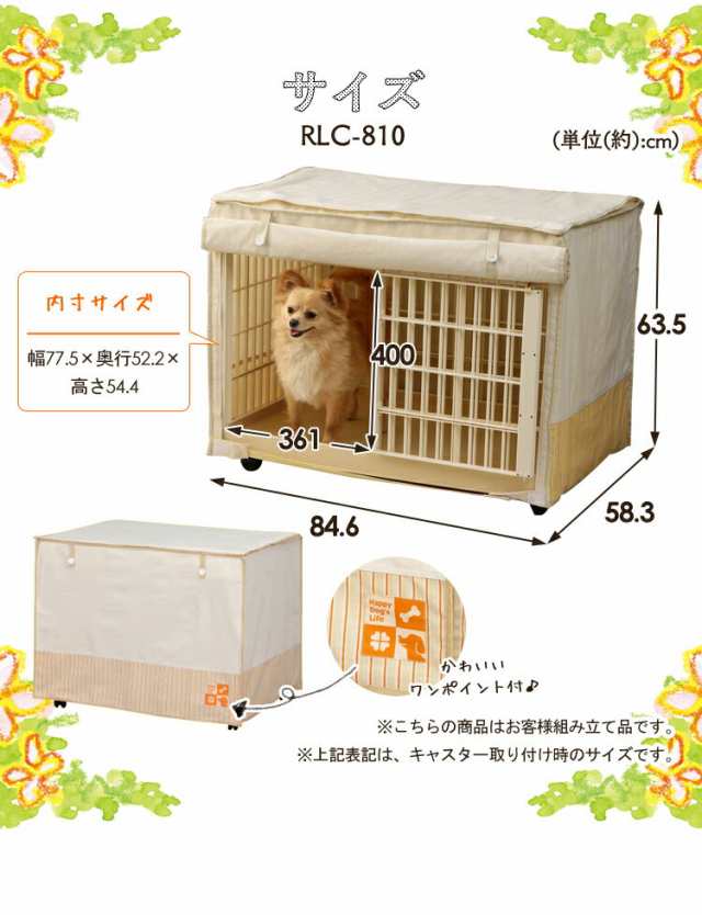 ケージ ゲージ サークル 犬 布カバー付き リラックスケージ Rlc 810 送料無料 カバー 屋根付き カバー付 プラスチック 小型犬 中型犬用 の通販はau Pay マーケット Pet館 ペット館