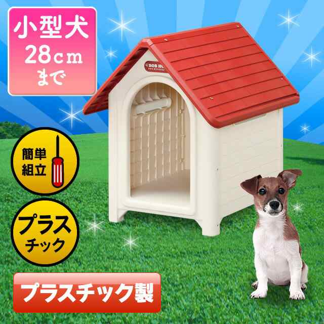 犬小屋 ボブハウス M ドア無し 体高28cmまで 小型犬 ドッグ 犬舎 犬小屋 ハウス おうち 屋外 野外 室外 プラ プラスチック製 さびないの通販はau Pay マーケット Pet館 ペット館