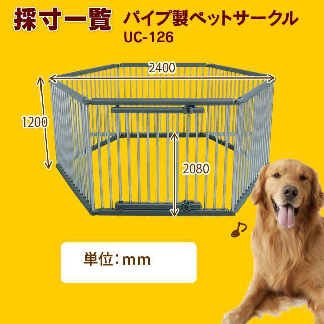 【最大500円ｵﾌｸｰﾎﾟﾝ有】 パイプ製ペットサークル UC-126 (高さ120cm) 犬 サークル プラスチック製 屋外 野外 室外  送料無料｜au PAY マーケット