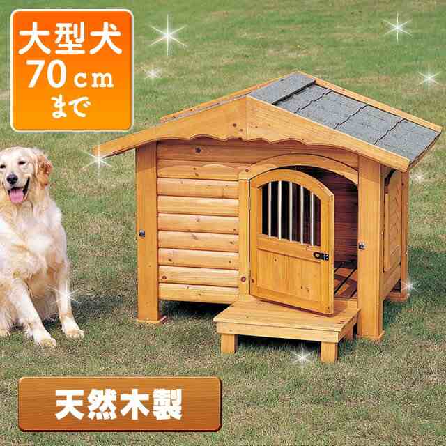 犬小屋 屋外 犬 犬舎 ハウス 大型犬 (体高約70cmまで) ロッジ犬舎 RK